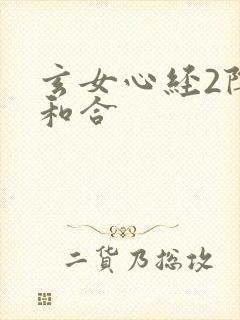 玄女心经2阴阳和合