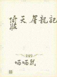 倚天屠龙记成人版