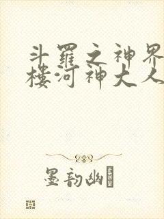 斗罗之神界青神楼河神大人小说