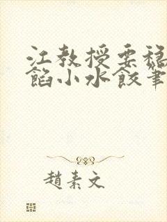 江教授要稳住肉馅小水饺笔趣阁