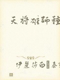 天将雄师种子