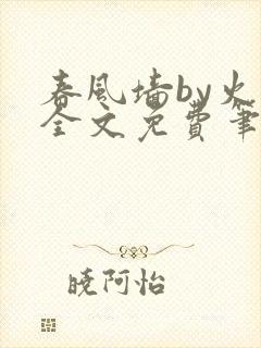 春风墙by火风全文免费笔趣阁