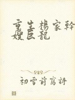 重生杨家干了众嫂巨龙