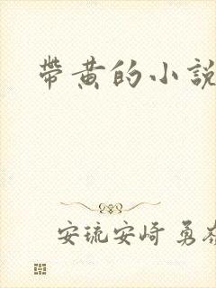 带黄的小说