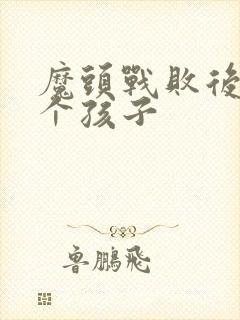 《魔头战败后多了个孩子》小说封面