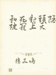 和死对头隐婚后被宠上天