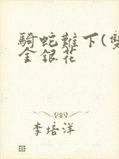 骑蛇难下(双)金银花