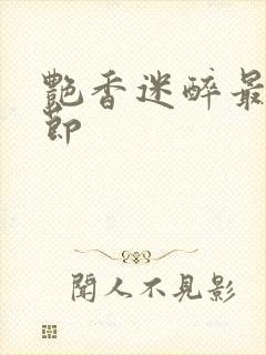 艳香迷醉最新章节