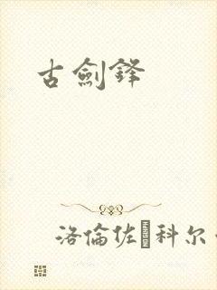 古剑锋