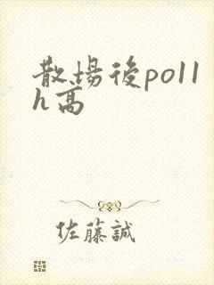 散场后po11h高