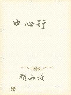 中心行