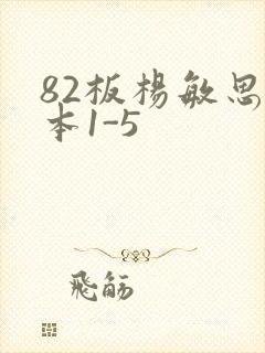 82板杨敏思版本1-5