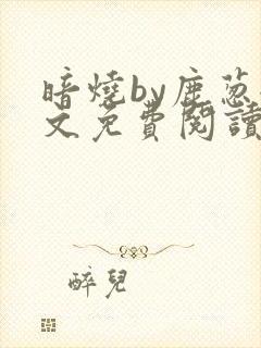 暗烧by鹿葱全文免费阅读笔趣