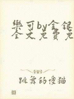 乐可by金银花全文免费免费阅读