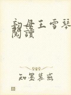 韵母王雪琴全文阅读