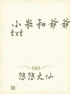 小米和爷爷全篇txt