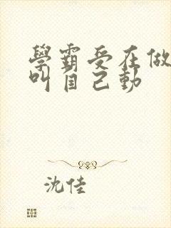 学霸受在做作业叫自己动