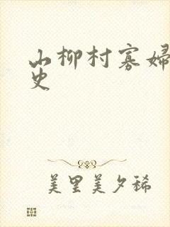 山柳村寡妇的情史