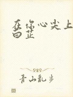 在你心尖上起舞白芷