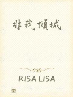 非我倾城