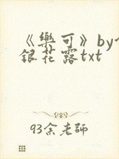 《乐可》by金银花露txt
