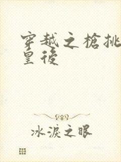 穿越之枪挑长孙皇后