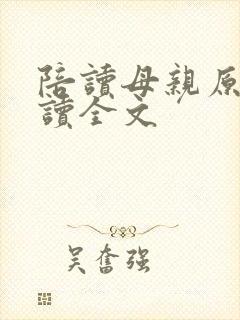 陪读母亲原文阅读全文