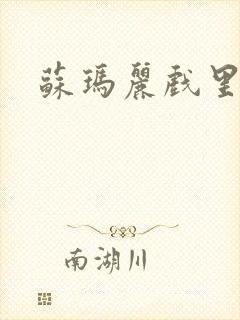 苏玛丽戏里戏外