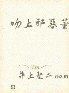 吻上邪恶董事长