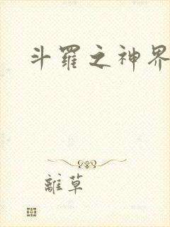斗罗之神界青楼
