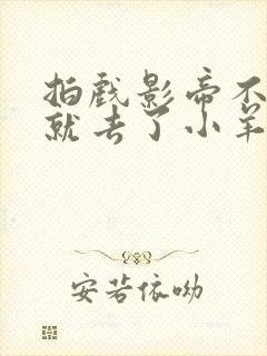 拍戏影帝不小心就去了小羊的世界