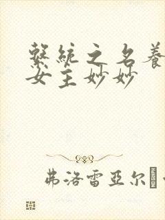 系统之名养成器女主妙妙