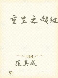 重生之超级公子