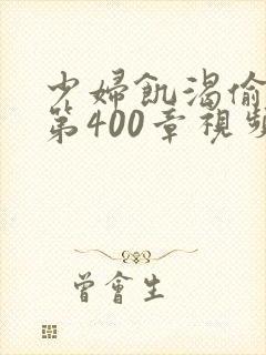 少妇饥渴偷公乱第400章视频