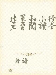 建军和小玲小说免费阅读全文最新章节