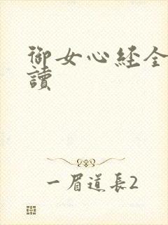 御女心经全文阅读