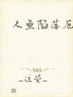 人鱼陷落厄里斯