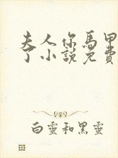 夫人你马甲又掉了小说免费阅读