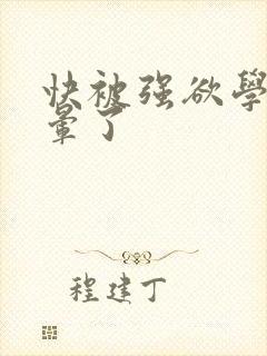 快被强欲学长c晕了