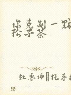 你克制一点by松子茶