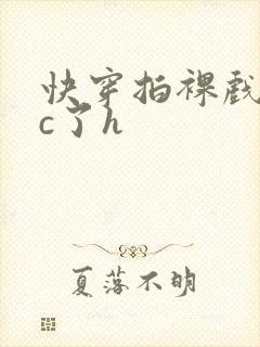 快穿拍裸戏时被c了h