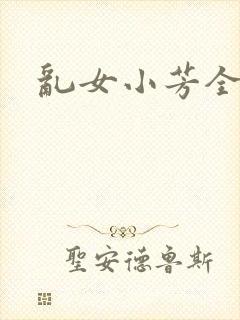 乱女小芳全集