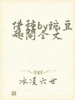 借种by豌豆笔趣阁全文