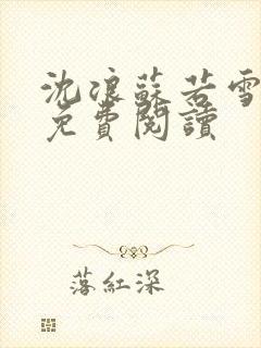 沈浪苏若雪全文免费阅读
