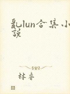 乱lun合集小说