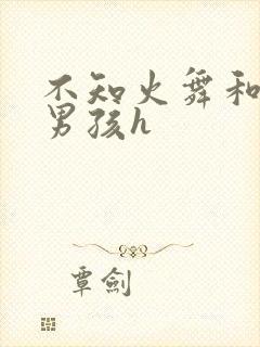 不知火舞和3小男孩h封面