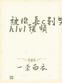 被机长c到哭高h1v1视频