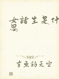 女诸生是什么意思