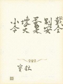 小坏蛋别戴套了今天是安全期