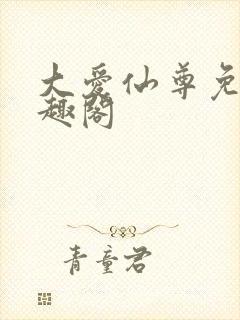 大爱仙尊免费笔趣阁